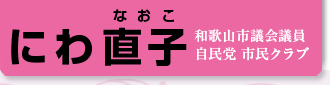 政策について 和歌山市議会議員 にわ直子 公式サイト